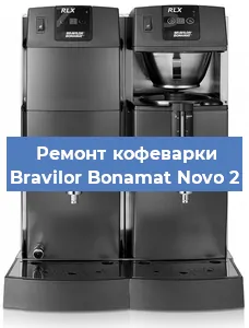 Замена помпы (насоса) на кофемашине Bravilor Bonamat Novo 2 в Краснодаре